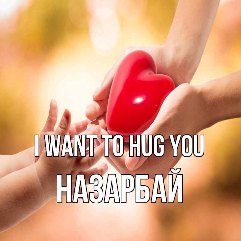 Greetings card с именем, НАЗАРБАЙ I want to hug you мама и малыш Greetings with text for free download 