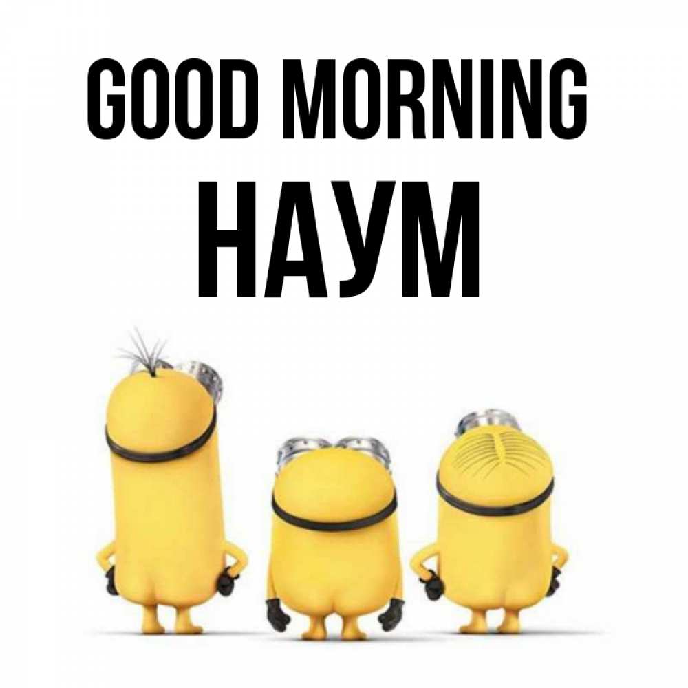 Greetings card с именем, Наум Good morning подписать открытку онлайн бесплатно Greetings with text for free download 