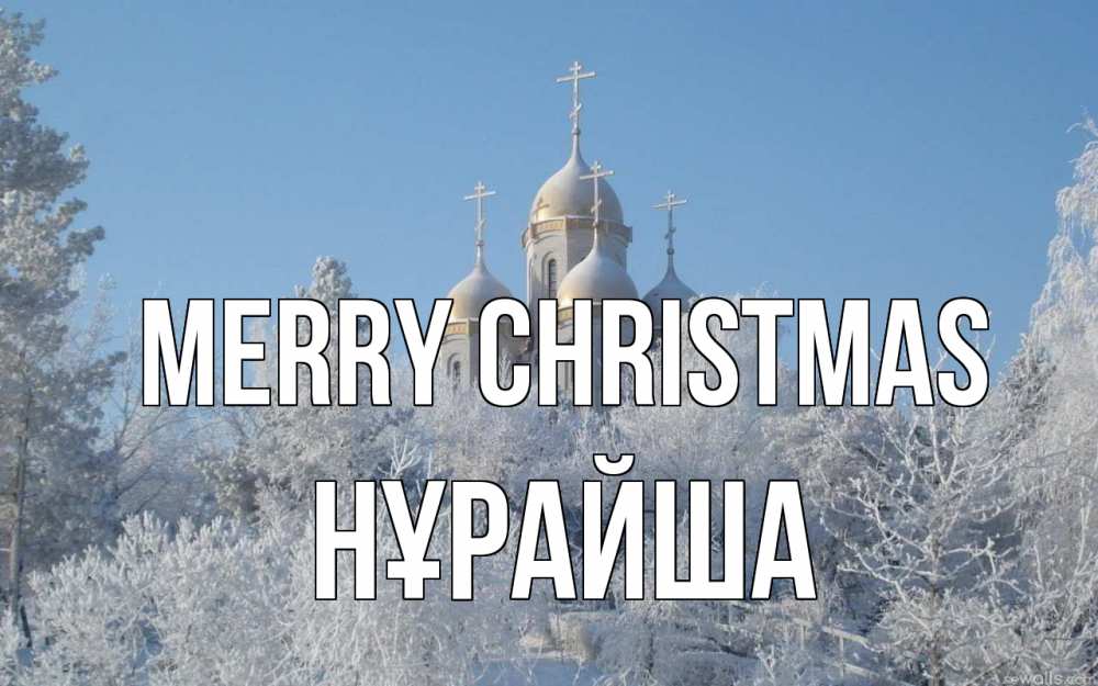 Greetings card с именем, НҰРАЙША Merry Christmas храм, зима, лес, церковь Greetings with text for free download 