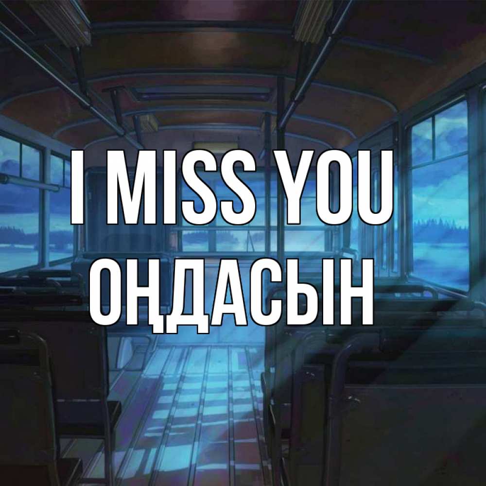 Greetings card с именем, ОҢДАСЫН I miss you тоска Greetings with text for free download 
