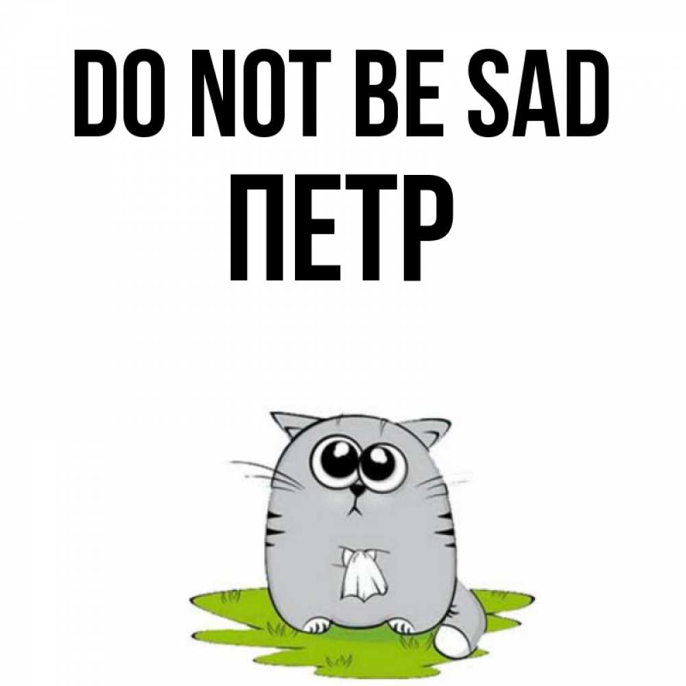 Greetings card с именем, Петр Do not be sad грустный котяра Greetings with text for free download 