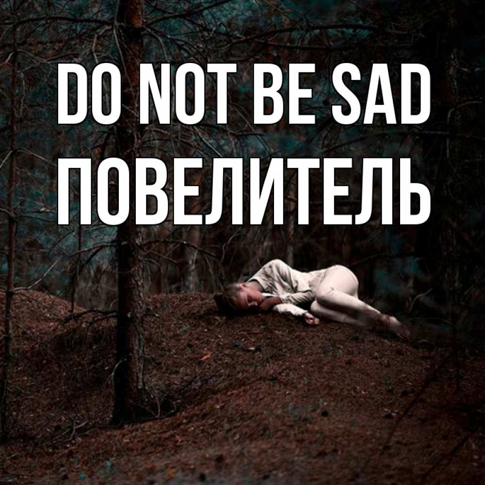 Greetings card с именем, Повелитель Do not be sad лес Greetings with text for free download 