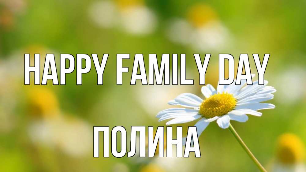 Greetings card с именем, Полина happy family day с днем семьи  1 Greetings with text for free download 