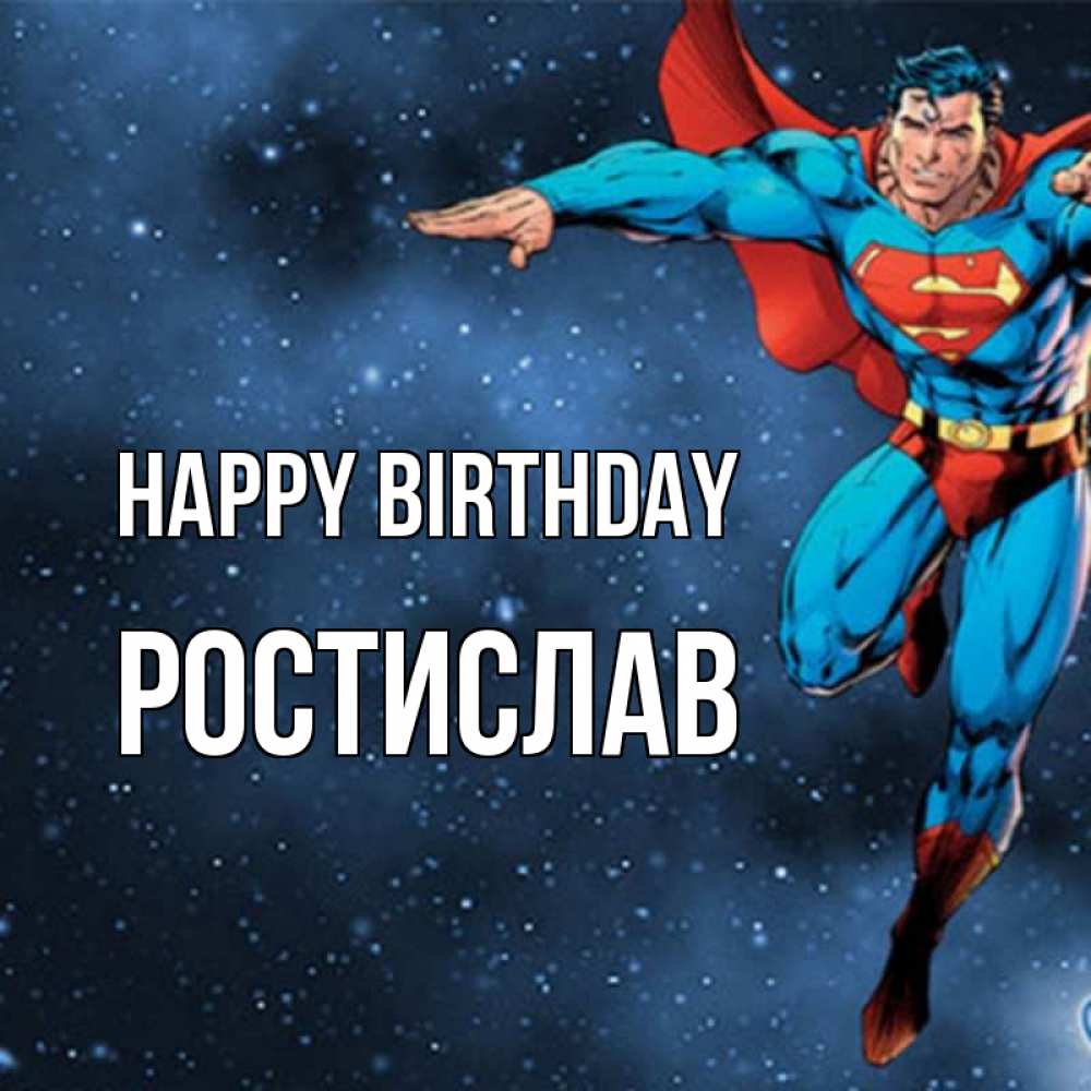 Greetings card с именем, Ростислав Happy Birthday супергерой Greetings with text for free download 