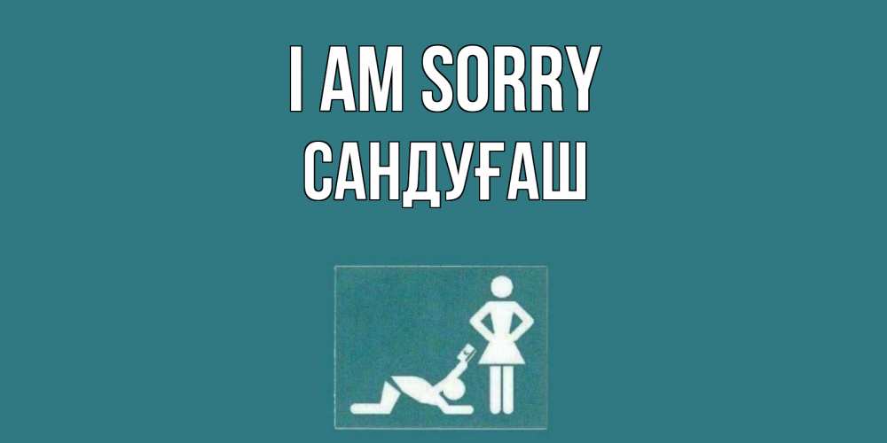 Greetings card с именем, САНДУҒАШ I am sorry прости Greetings with text for free download 