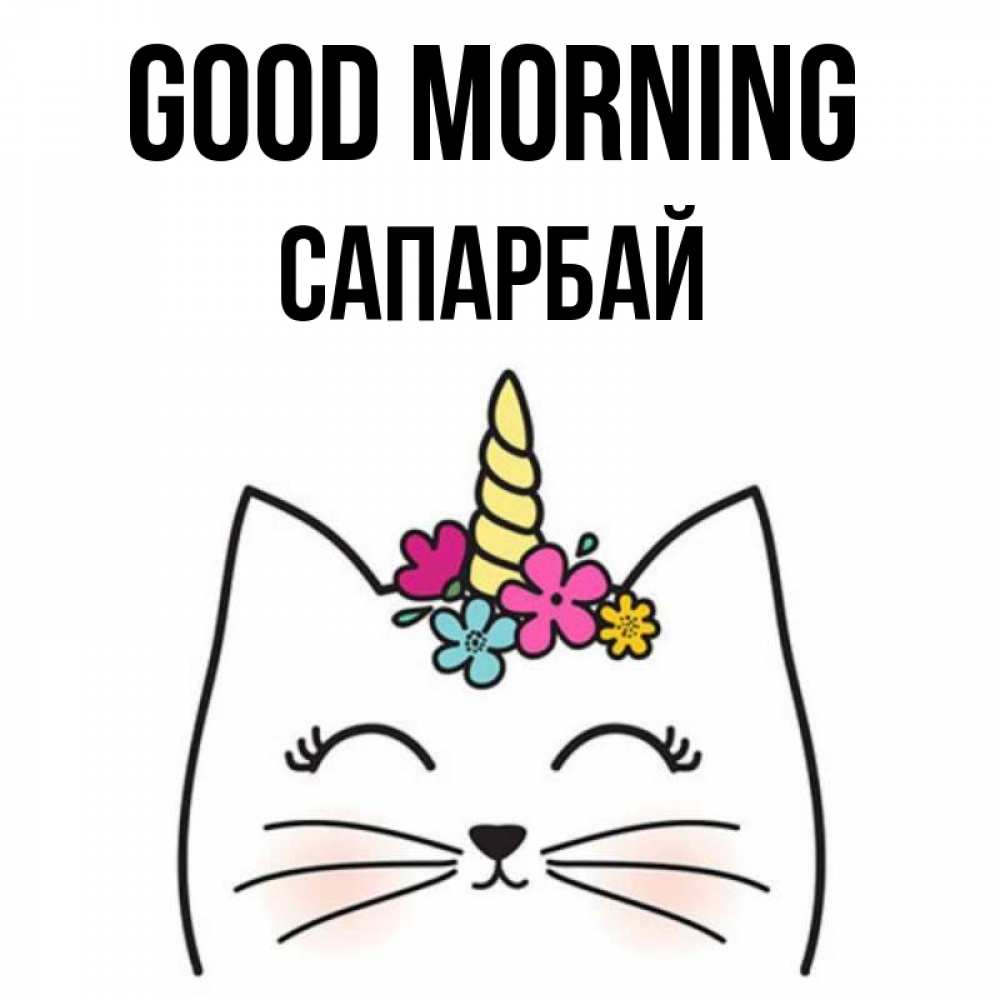 Greetings card с именем, САПАРБАЙ Good morning утречко Greetings with text for free download 