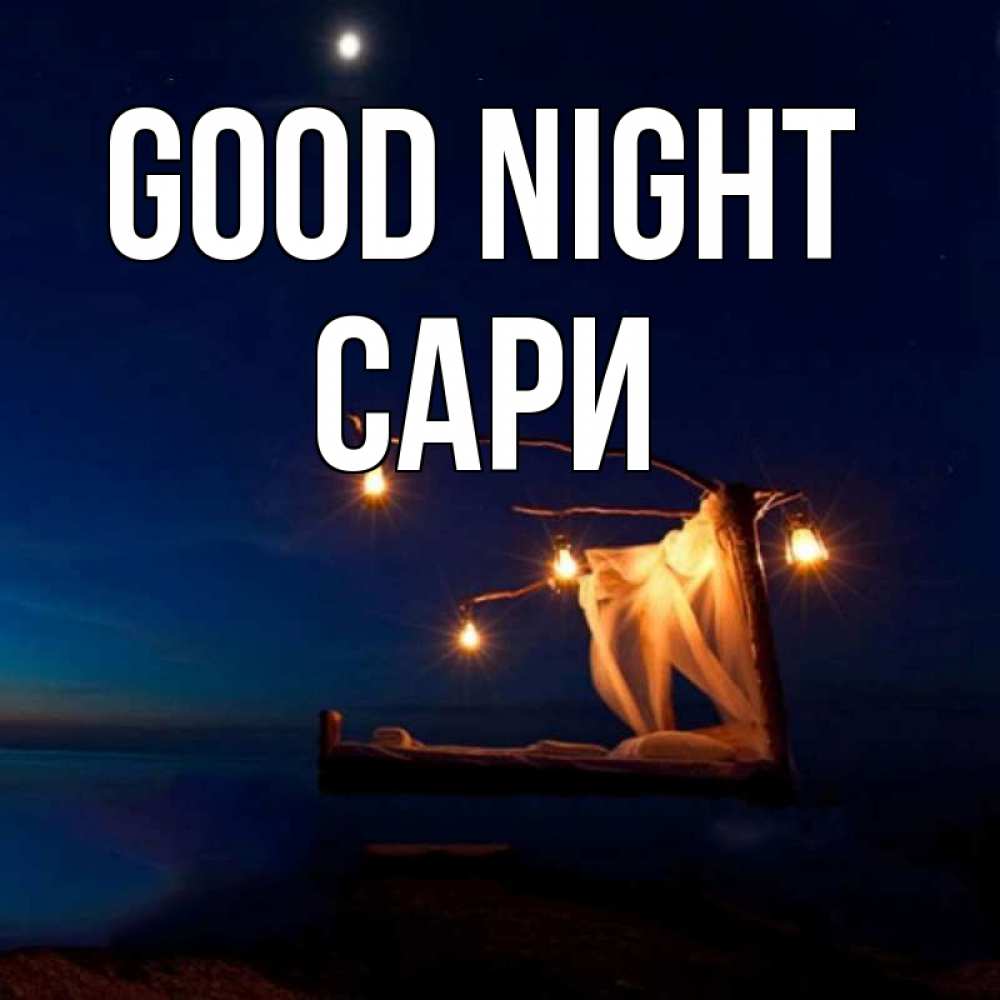 Greetings card с именем, САРИ Good night милый мой Greetings with text for free download 