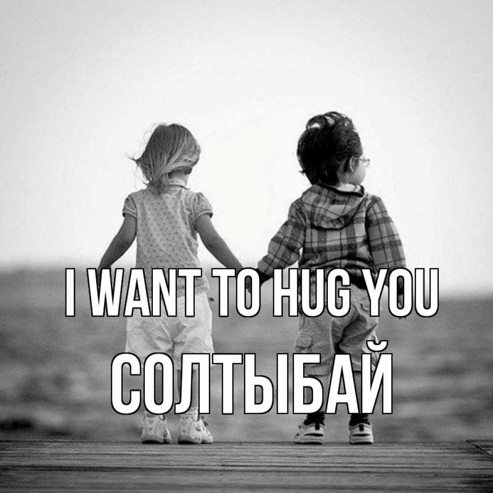Greetings card с именем, СОЛТЫБАЙ I want to hug you давай дружить Greetings with text for free download 