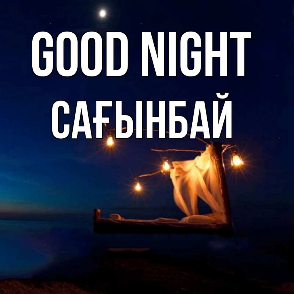 Greetings card с именем, Сағынбай Good night милый мой Greetings with text for free download 