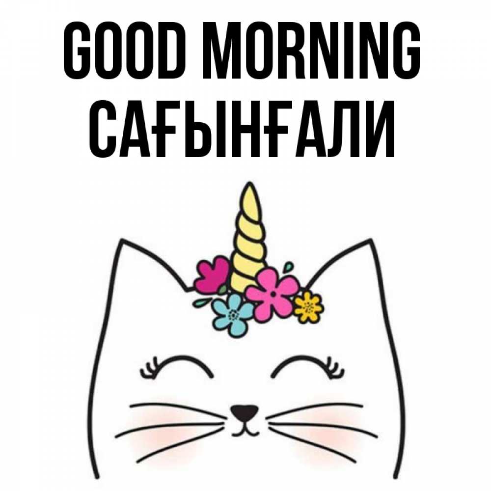 Greetings card с именем, Сағынғали Good morning утречко Greetings with text for free download 