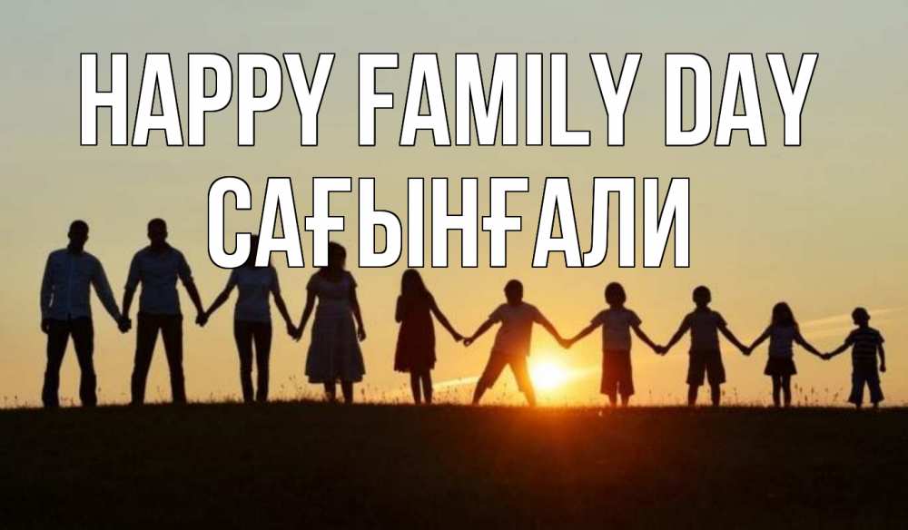 Greetings card с именем, Сағынғали happy family day дети, родители Greetings with text for free download 