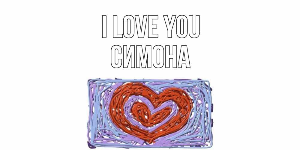 Greetings card с именем, Симона I love you сердце Greetings with text for free download 