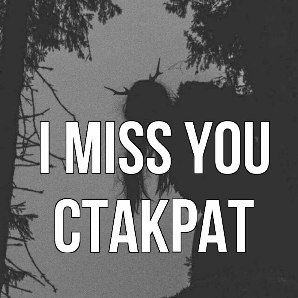 Greetings card с именем, Стакрат I miss you пугаю Greetings with text for free download 