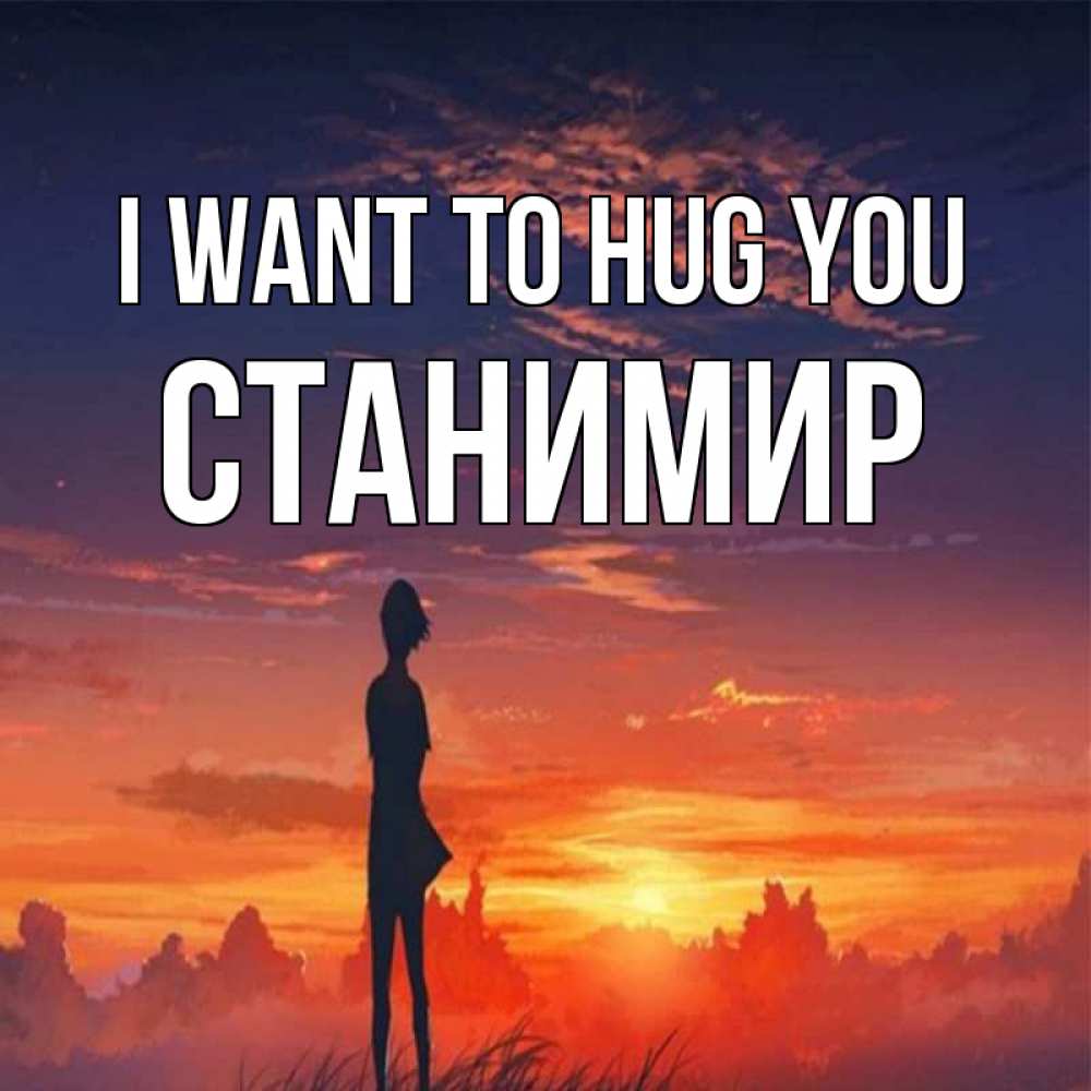 Greetings card с именем, Станимир I want to hug you стройная девушка Greetings with text for free download 