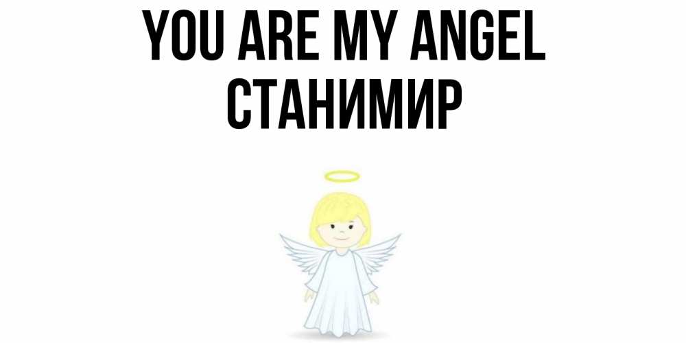 Greetings card с именем, Станимир You are my angel ангел Greetings with text for free download 
