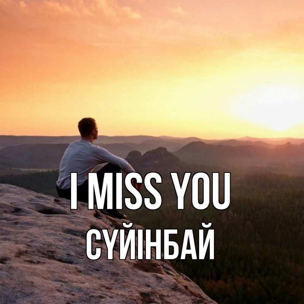 Greetings card с именем, СҮЙІНБАЙ I miss you открытка про скучашки 1 Greetings with text for free download 