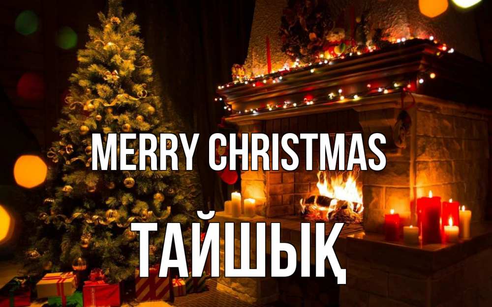 Greetings card с именем, ТАЙШЫҚ Merry Christmas новый год Greetings with text for free download 