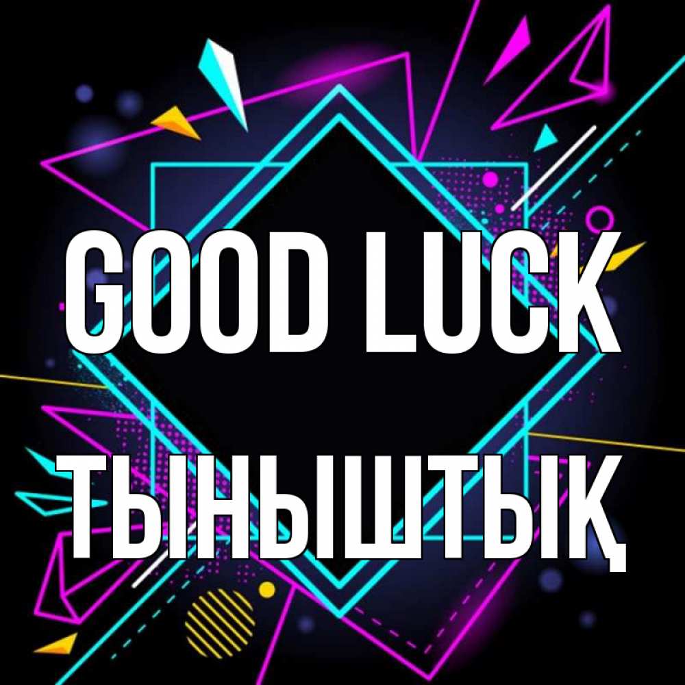 Greetings card с именем, ТЫНЫШТЫҚ Good luck рамочки Greetings with text for free download 