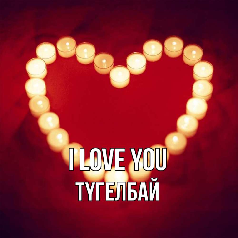 Greetings card с именем, ТҮГЕЛБАЙ I love you красота на красном фоне Greetings with text for free download 