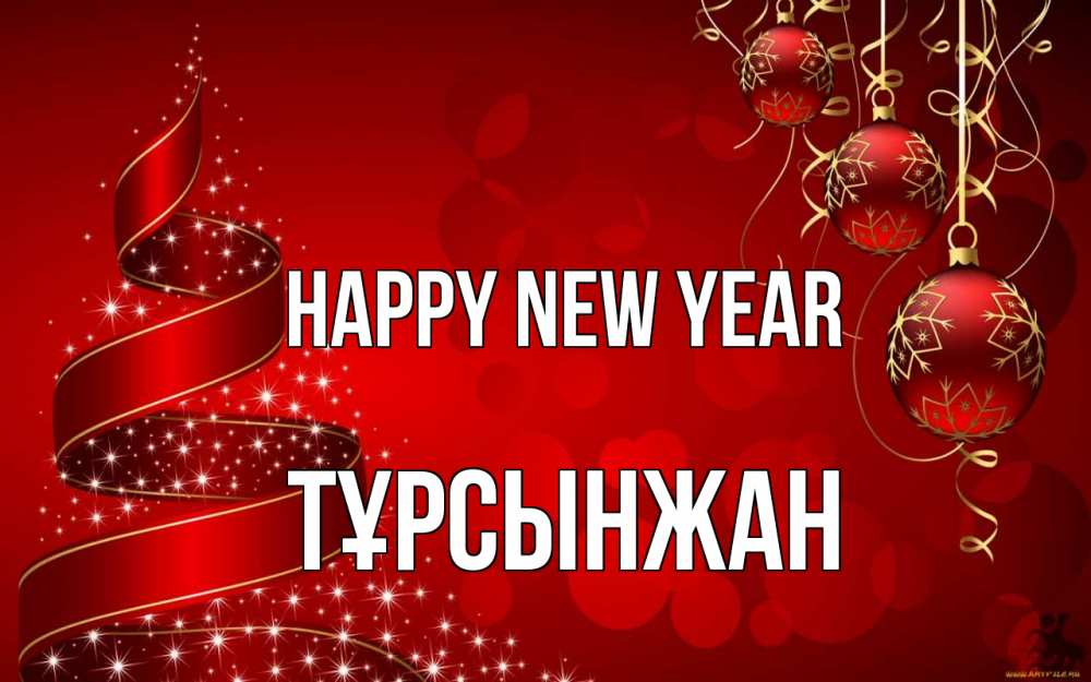 Greetings card с именем, ТҰРСЫНЖАН Happy New Year новый год Greetings with text for free download 