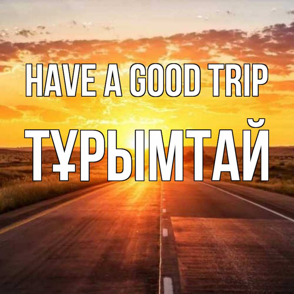 Greetings card с именем, ТҰРЫМТАЙ Have a good trip солнечный свет, закат Greetings with text for free download 
