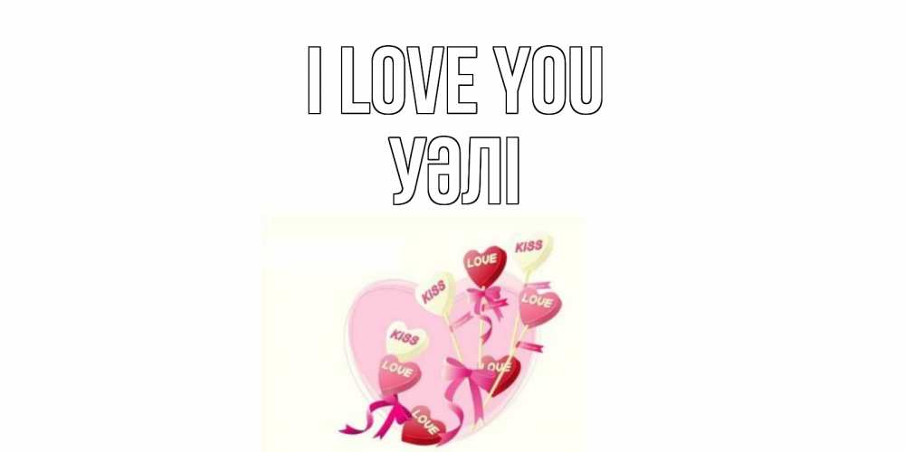 Greetings card с именем, УӘЛІ I love you сердце, леденцы Greetings with text for free download 