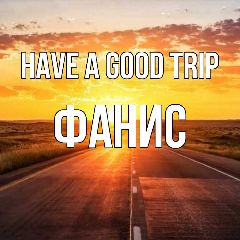Greetings card с именем, Фанис Have a good trip солнечный свет, закат Greetings with text for free download 