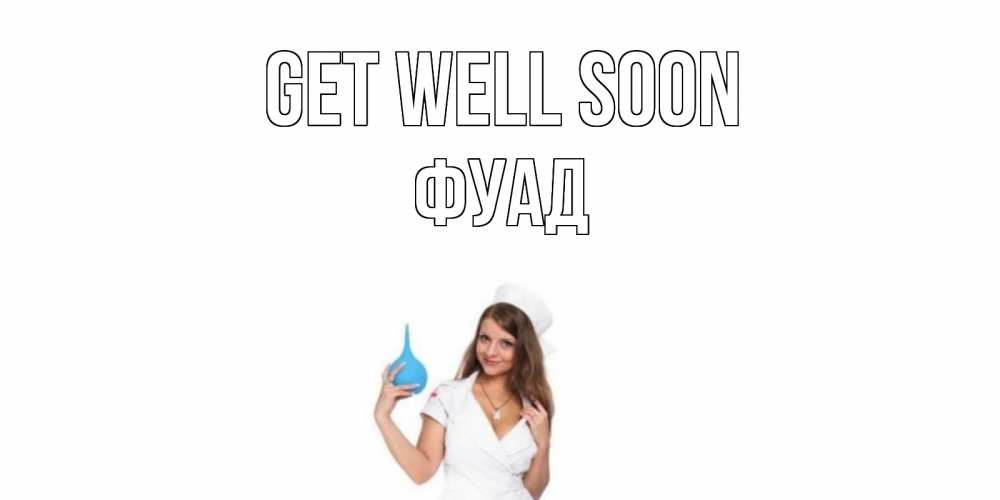 Greetings card с именем, Фуад Get well soon клизма Greetings with text for free download 