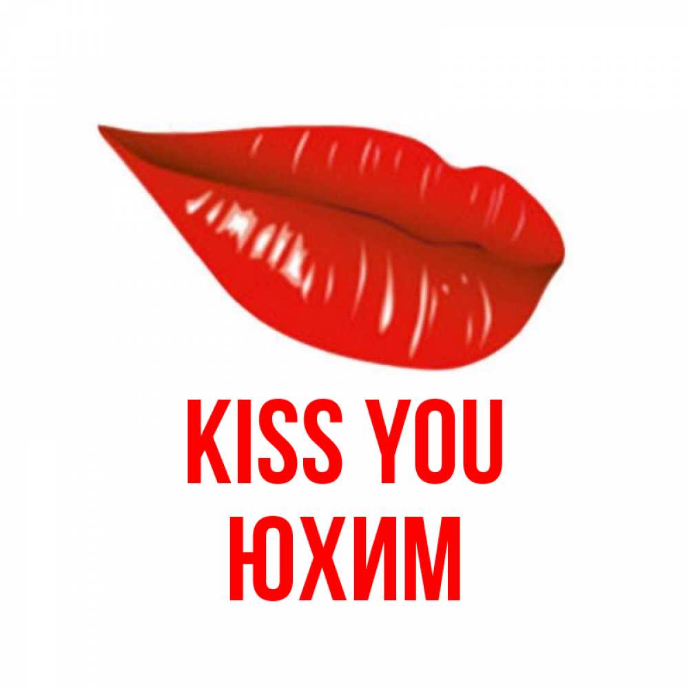 Greetings card с именем, Юхим Kiss you губы на открытке Greetings with text for free download 