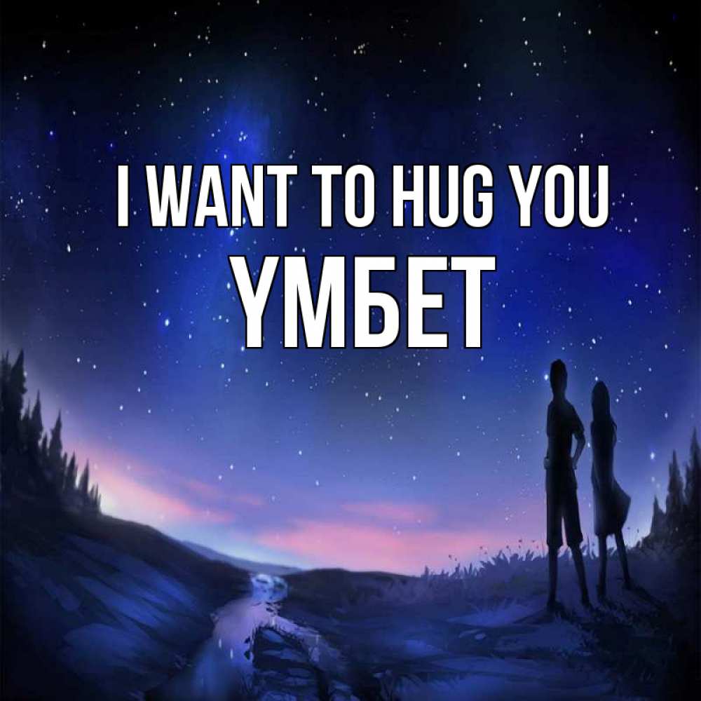 Greetings card с именем, ҮМБЕТ I want to hug you абстракция 1 Greetings with text for free download 