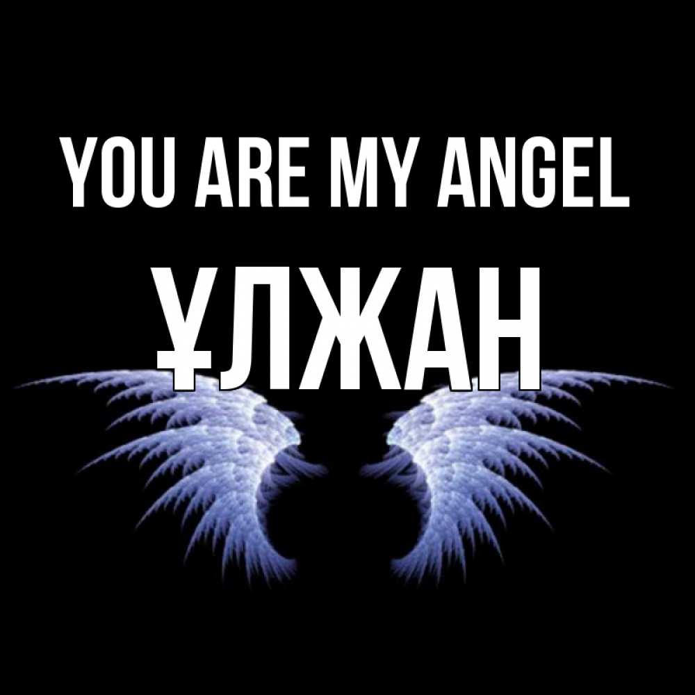 Greetings card с именем, ҰЛЖАН You are my angel ангельские крылья на черном фоне Greetings with text for free download 