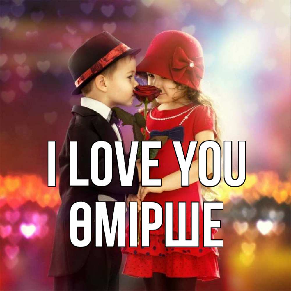 Greetings card с именем, ӨМІРШЕ I love you черное и красное и роза Greetings with text for free download 