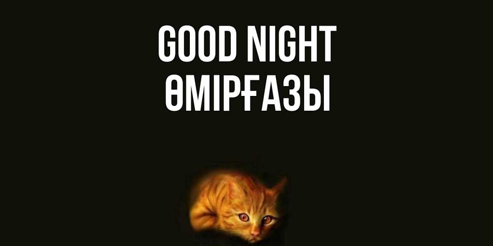 Greetings card с именем, ӨМІРҒАЗЫ Good night кот Greetings with text for free download 