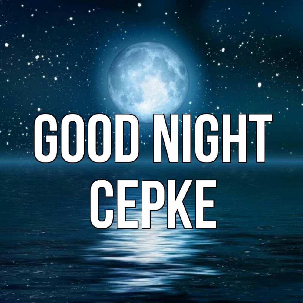 Greetings card с именем, СЕРКЕ Good night звезды Greetings with text for free download 