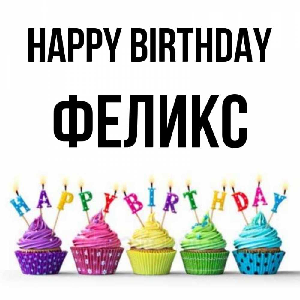 Greetings card с именем, Феликс Happy Birthday открытка ко дню рождения с разноцветными вкусняшками Greetings with text for free download 