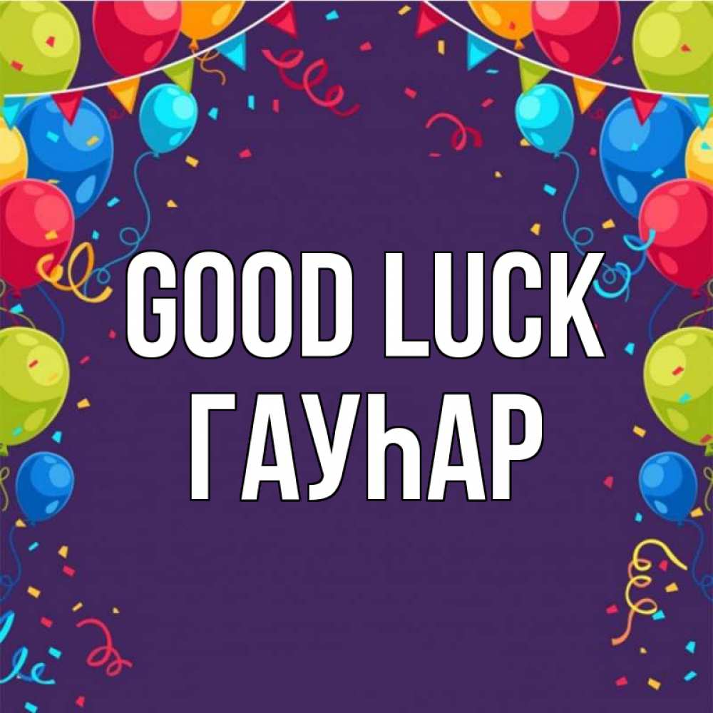 Greetings card с именем, Гауһар Good luck шары Greetings with text for free download 
