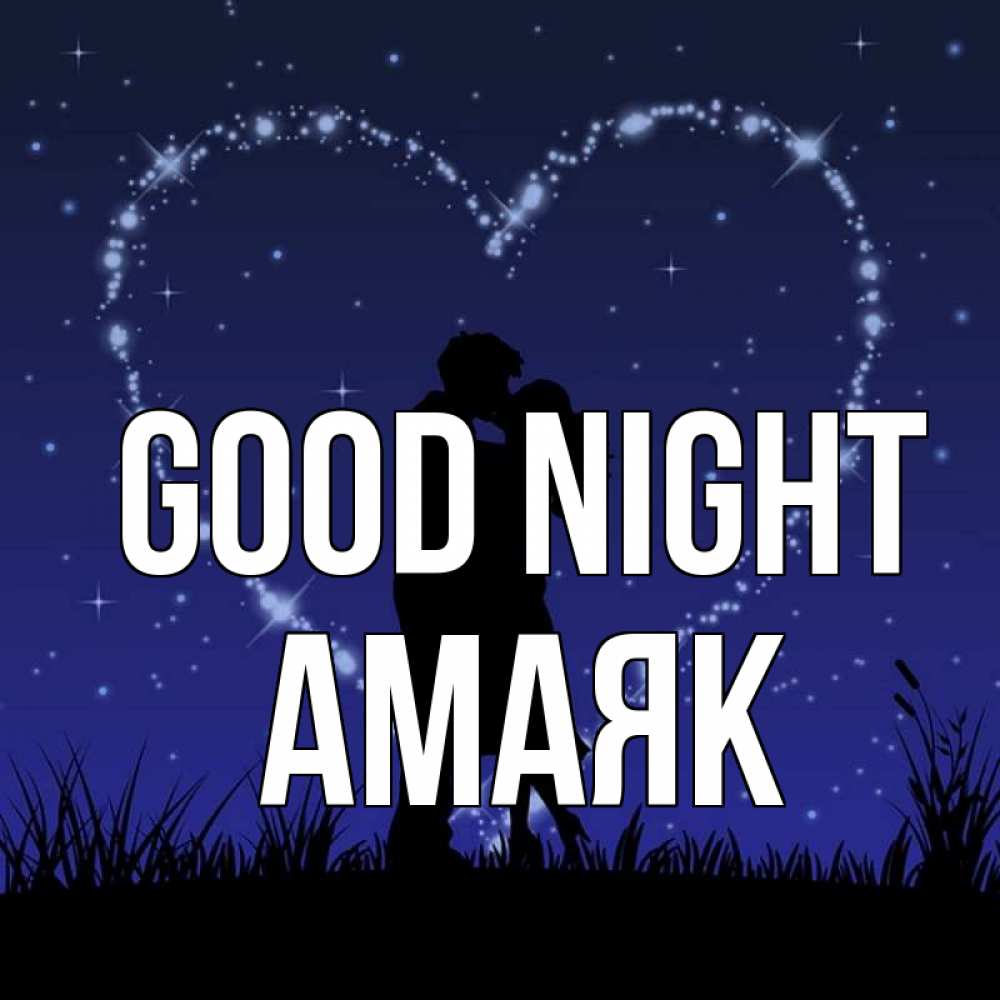 Greetings card с именем, Амаяк Good night сладких снов Greetings with text for free download 