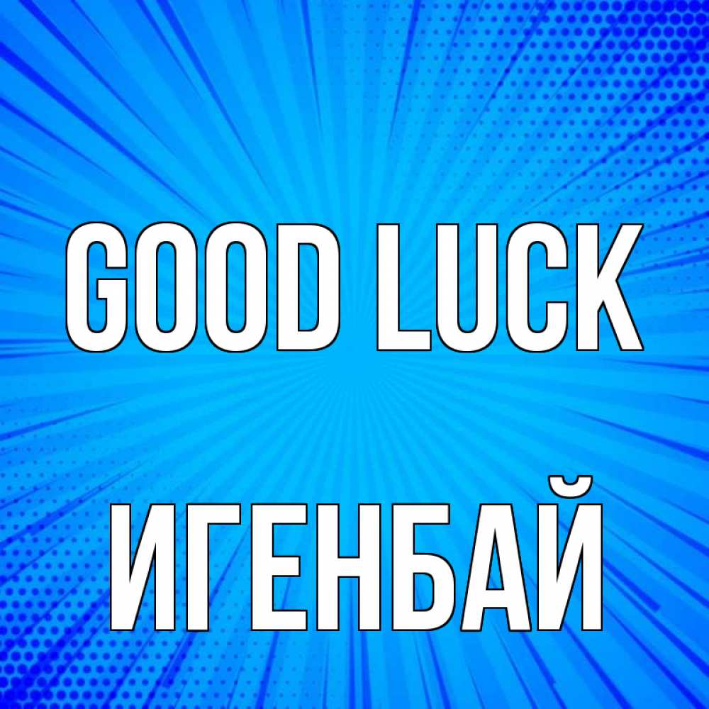 Greetings card с именем, Игенбай Good luck на удачу Greetings with text for free download 