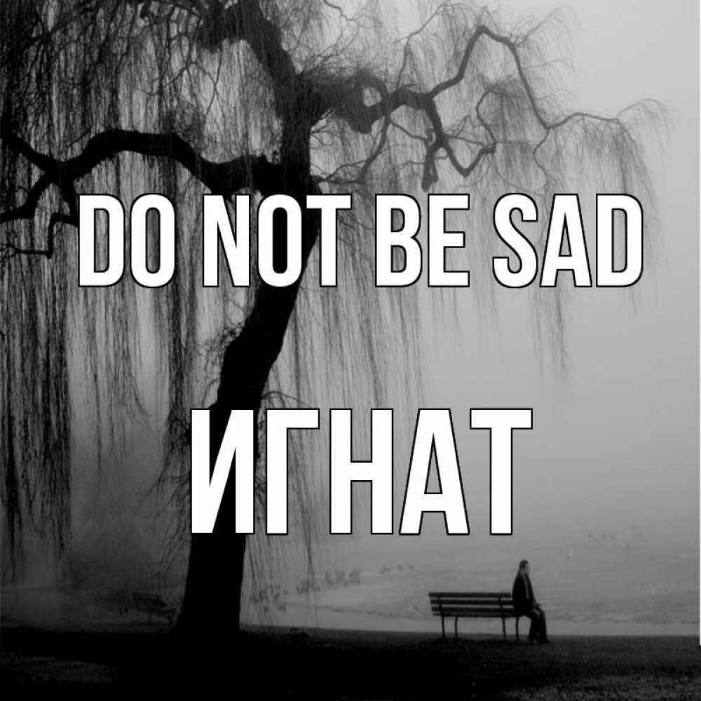 Greetings card с именем, Игнат Do not be sad висящие ветки дерева и лавочка под деревом Greetings with text for free download 