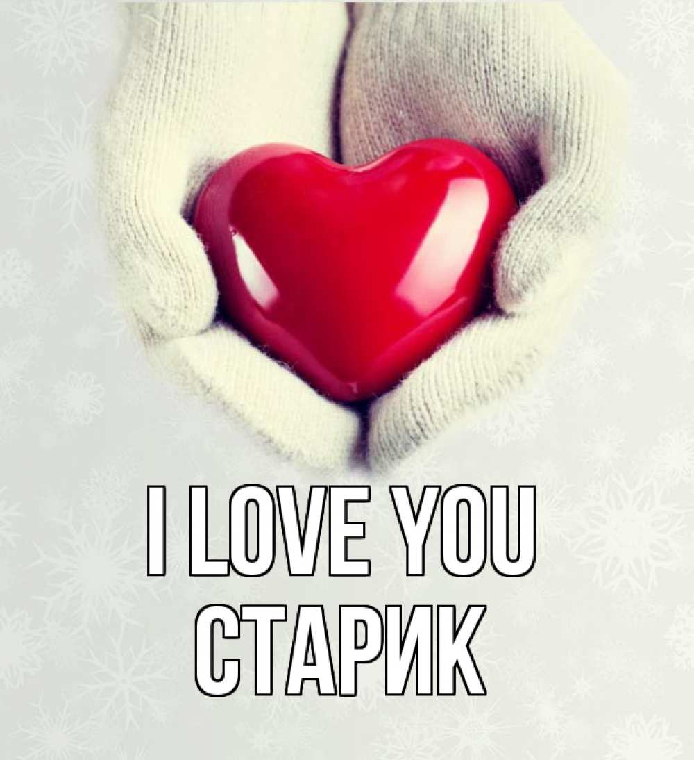 Greetings card с именем, Старик I love you сердечко в руках, варежки Greetings with text for free download 