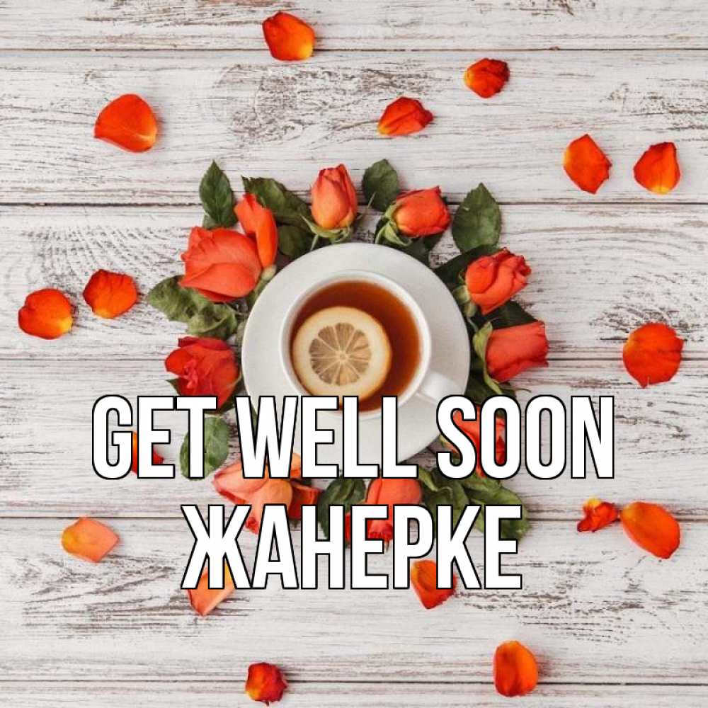 Greetings card с именем, ЖАНЕРКЕ Get well soon фон из досок Greetings with text for free download 
