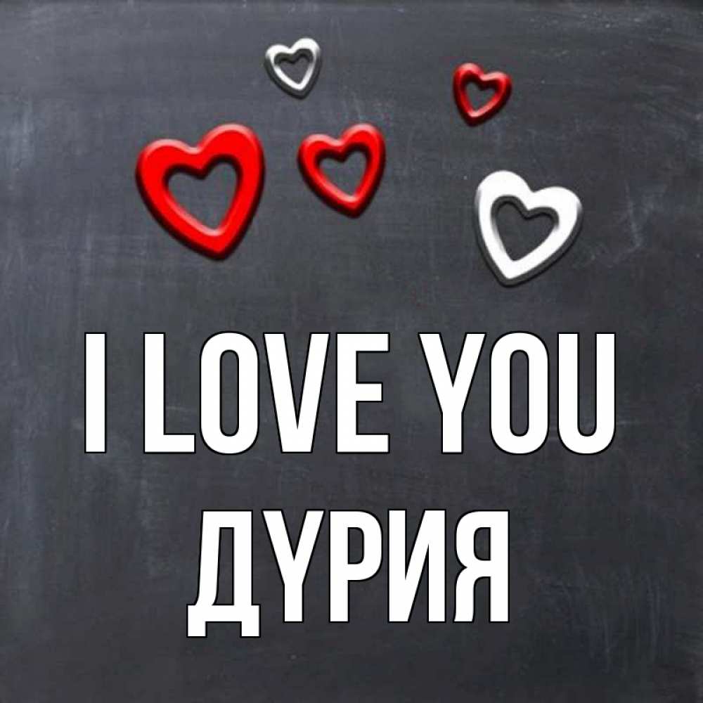 Greetings card с именем, ДҮРИЯ I love you сердечки белые и красные Greetings with text for free download 