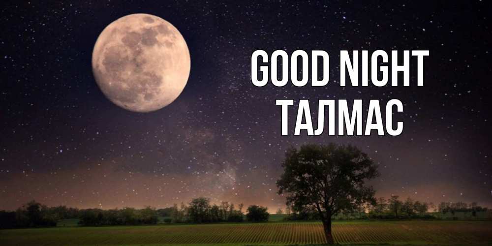 Greetings card с именем, ТАЛМАС Good night ночные открытки с луной Greetings with text for free download 
