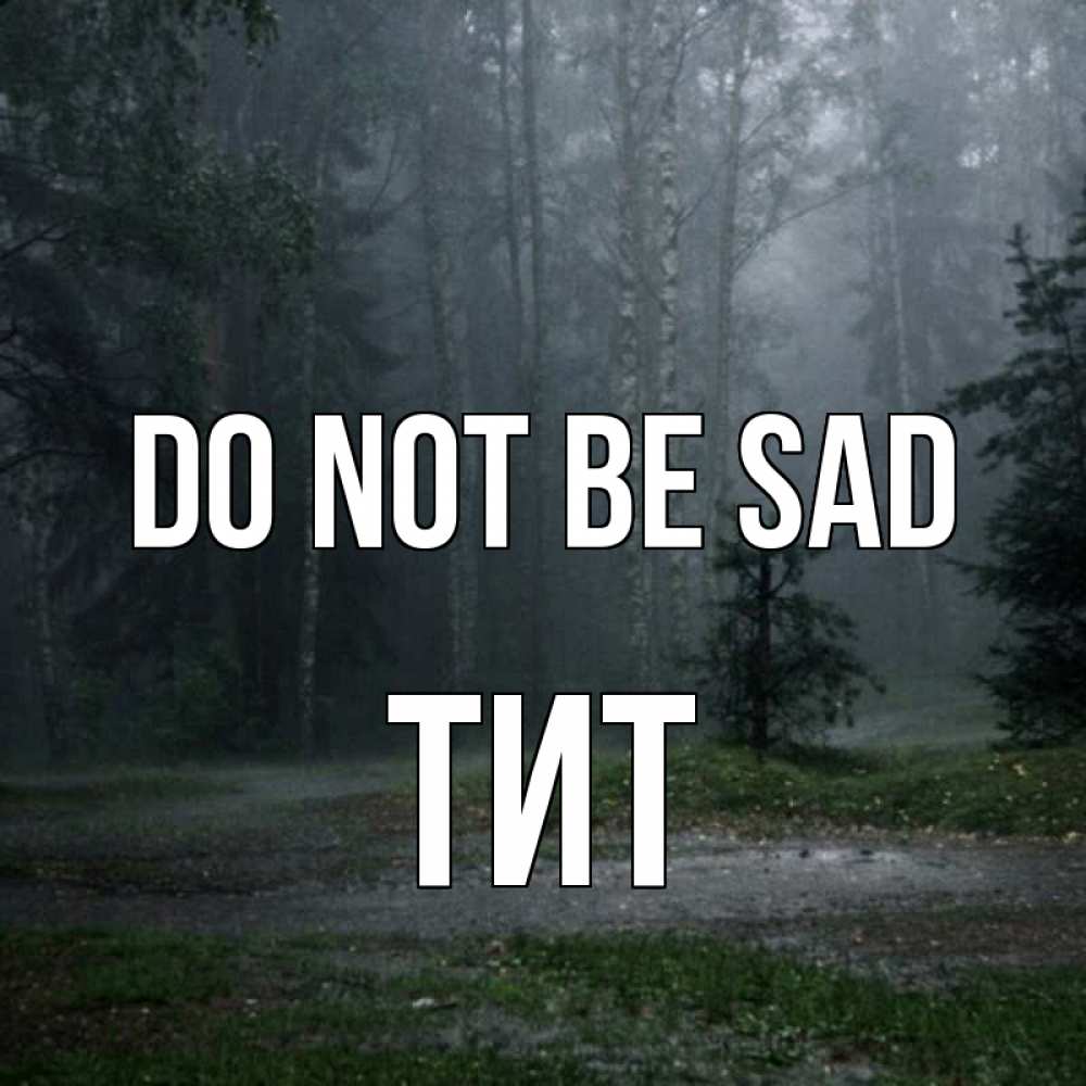 Greetings card с именем, Тит Do not be sad осень Greetings with text for free download 