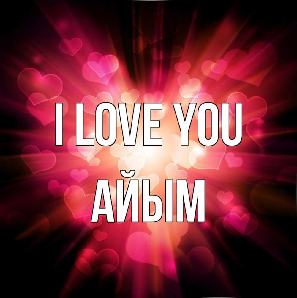 Greetings card с именем, АЙЫМ I love you рамочка 1 Greetings with text for free download 