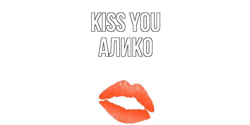 Greetings card с именем, Алико Kiss you поцелуй Greetings with text for free download 