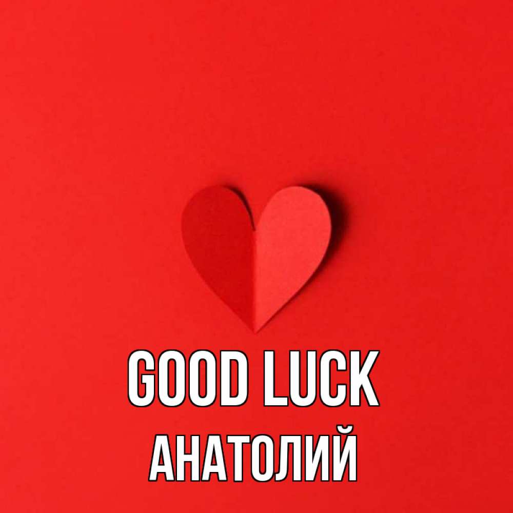 Greetings card с именем, Анатолий Good luck пусть повезет для любимых 1 Greetings with text for free download 