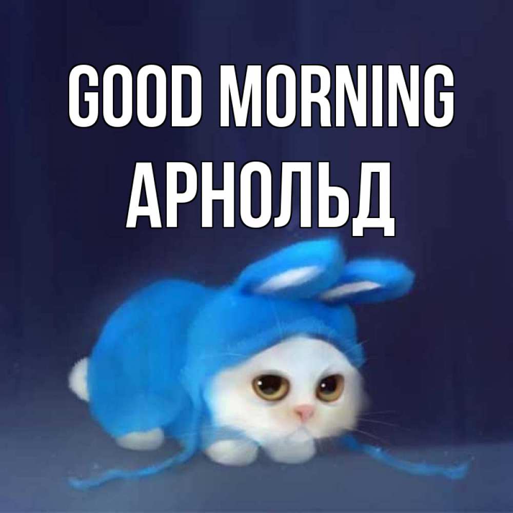 Greetings card с именем, Арнольд Good morning открытки красивые скачать бесплатно Greetings with text for free download 