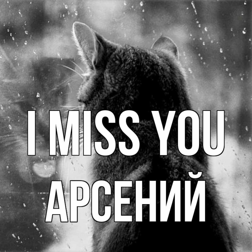 Greetings card с именем, Арсений I miss you скорее ко мне приходи 1 Greetings with text for free download 