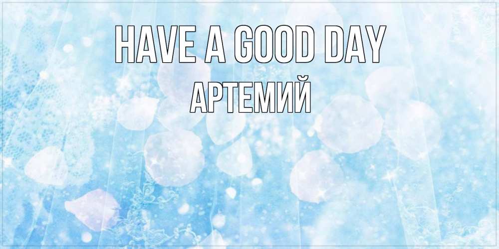 Greetings card с именем, Артемий Have a good day зимняя тема Greetings with text for free download 
